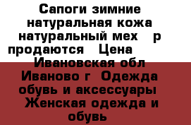 Сапоги зимние, натуральная кожа, натуральный мех 39р. продаются › Цена ­ 5 000 - Ивановская обл., Иваново г. Одежда, обувь и аксессуары » Женская одежда и обувь   